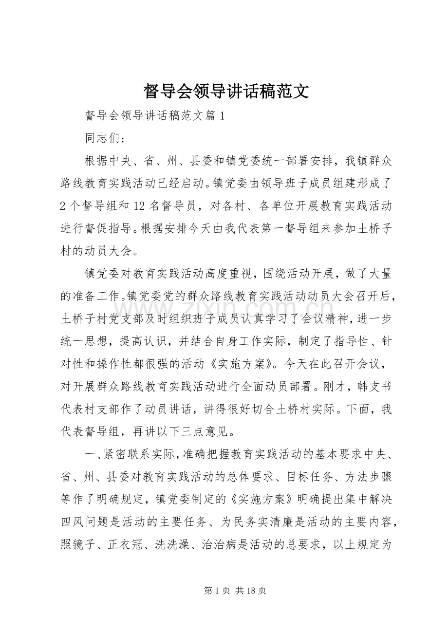 督导会领导讲话发言稿范文.docx_第1页