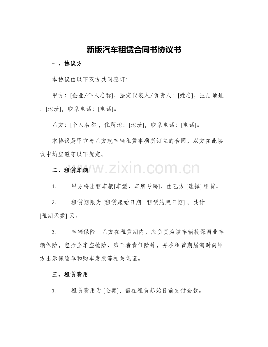 2024年新版汽车租赁合同书协议书.docx_第1页