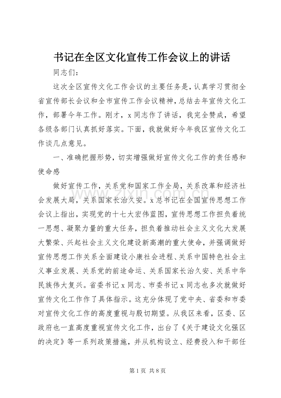 书记在全区文化宣传工作会议上的讲话发言.docx_第1页