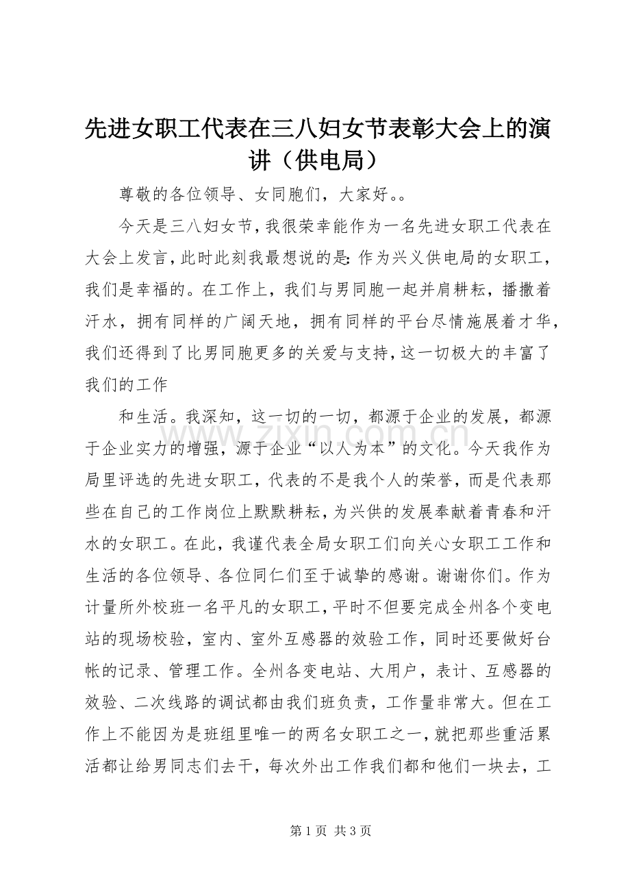 先进女职工代表在三八妇女节表彰大会上的演讲稿（供电局）(13).docx_第1页