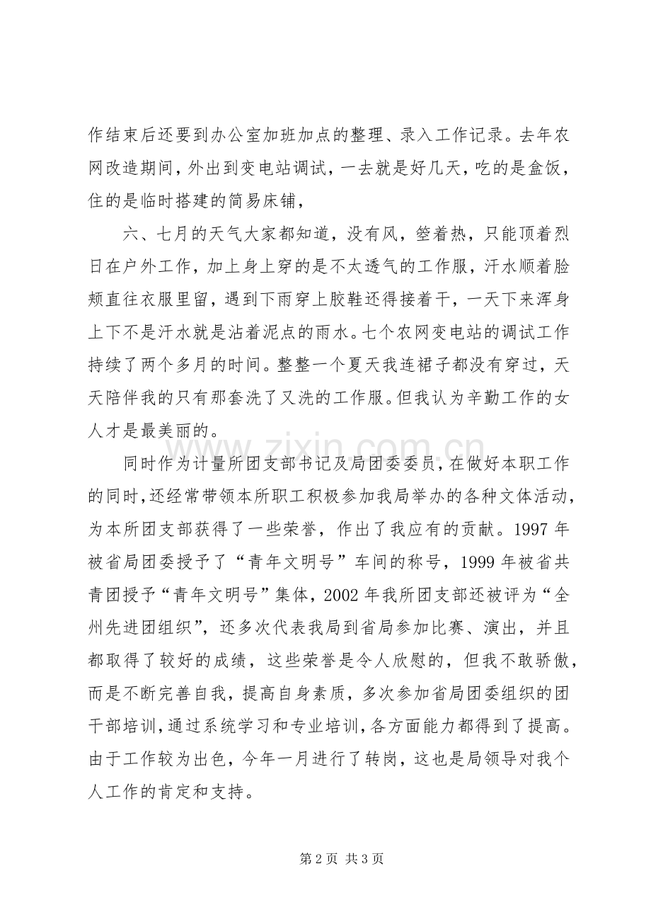 先进女职工代表在三八妇女节表彰大会上的演讲稿（供电局）(13).docx_第2页