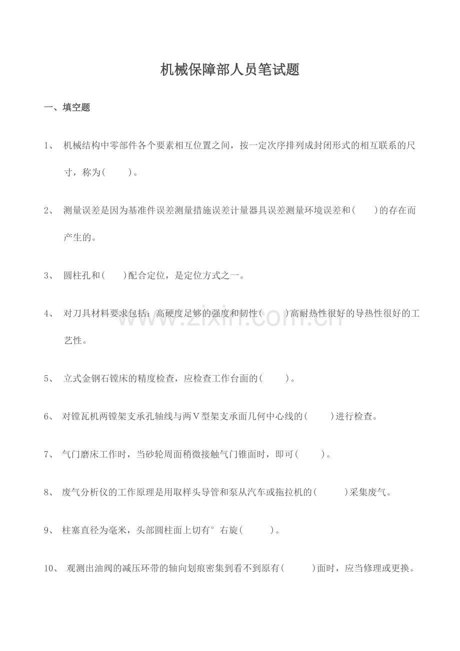 2024年机械保障部人员笔试题.doc_第1页