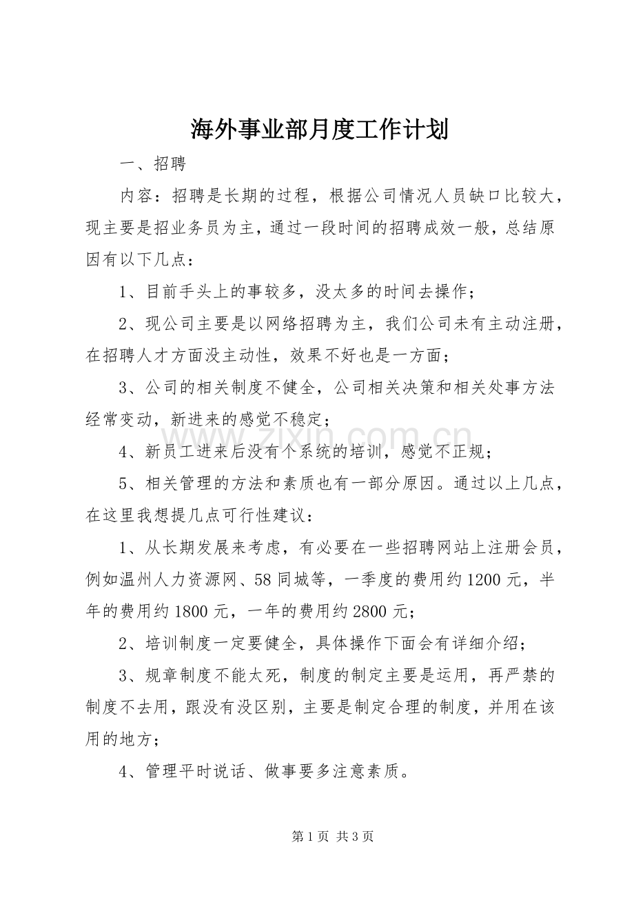 海外事业部月度工作计划.docx_第1页