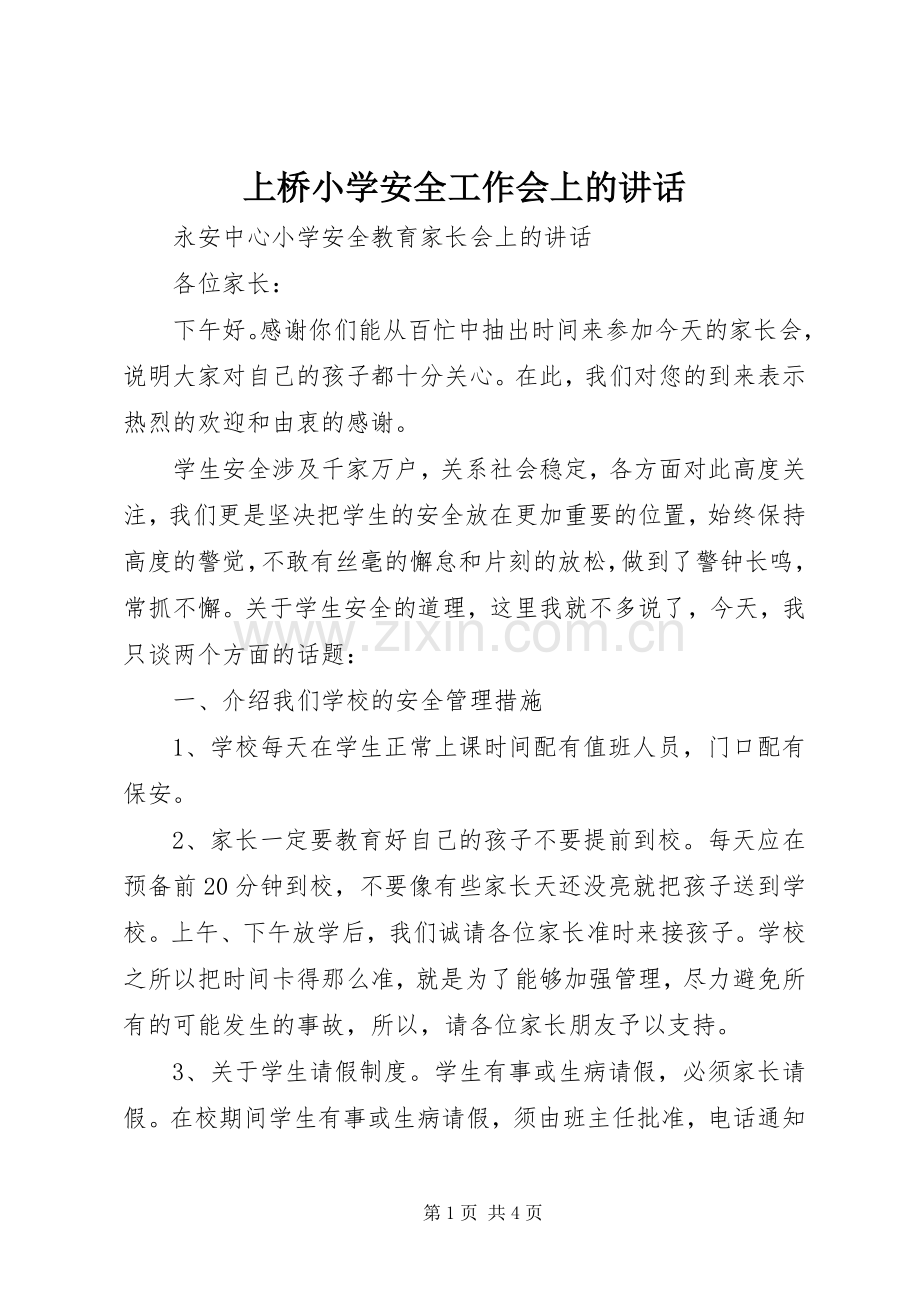 上桥小学安全工作会上的讲话发言.docx_第1页