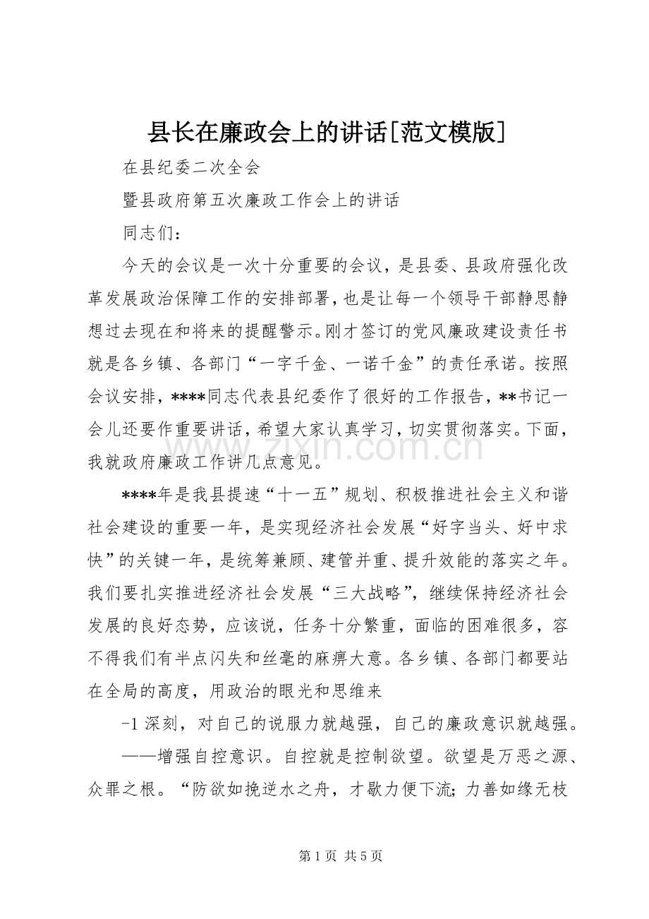 县长在廉政会上的讲话发言[范文模版].docx_第1页
