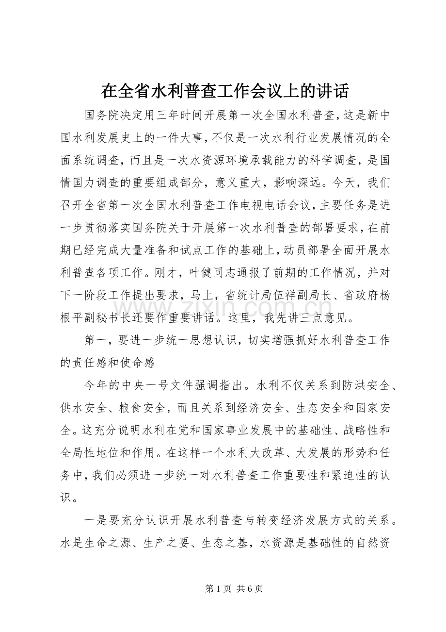 在全省水利普查工作会议上的讲话发言.docx_第1页