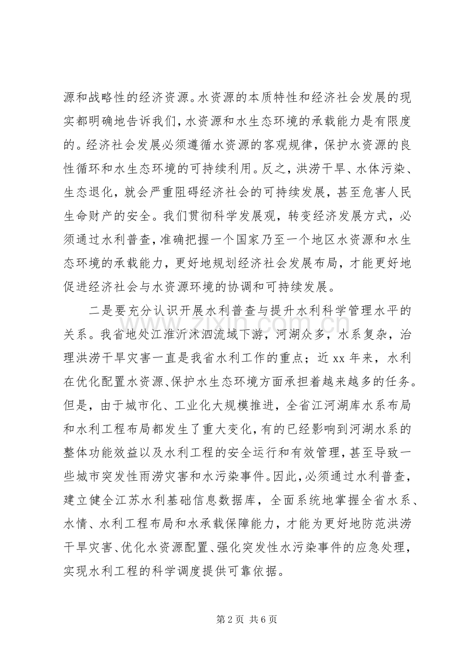 在全省水利普查工作会议上的讲话发言.docx_第2页