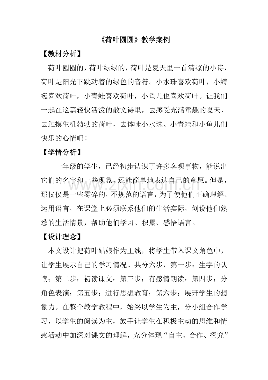 《荷叶圆圆》教学案例MicrosoftWord文档.doc_第1页
