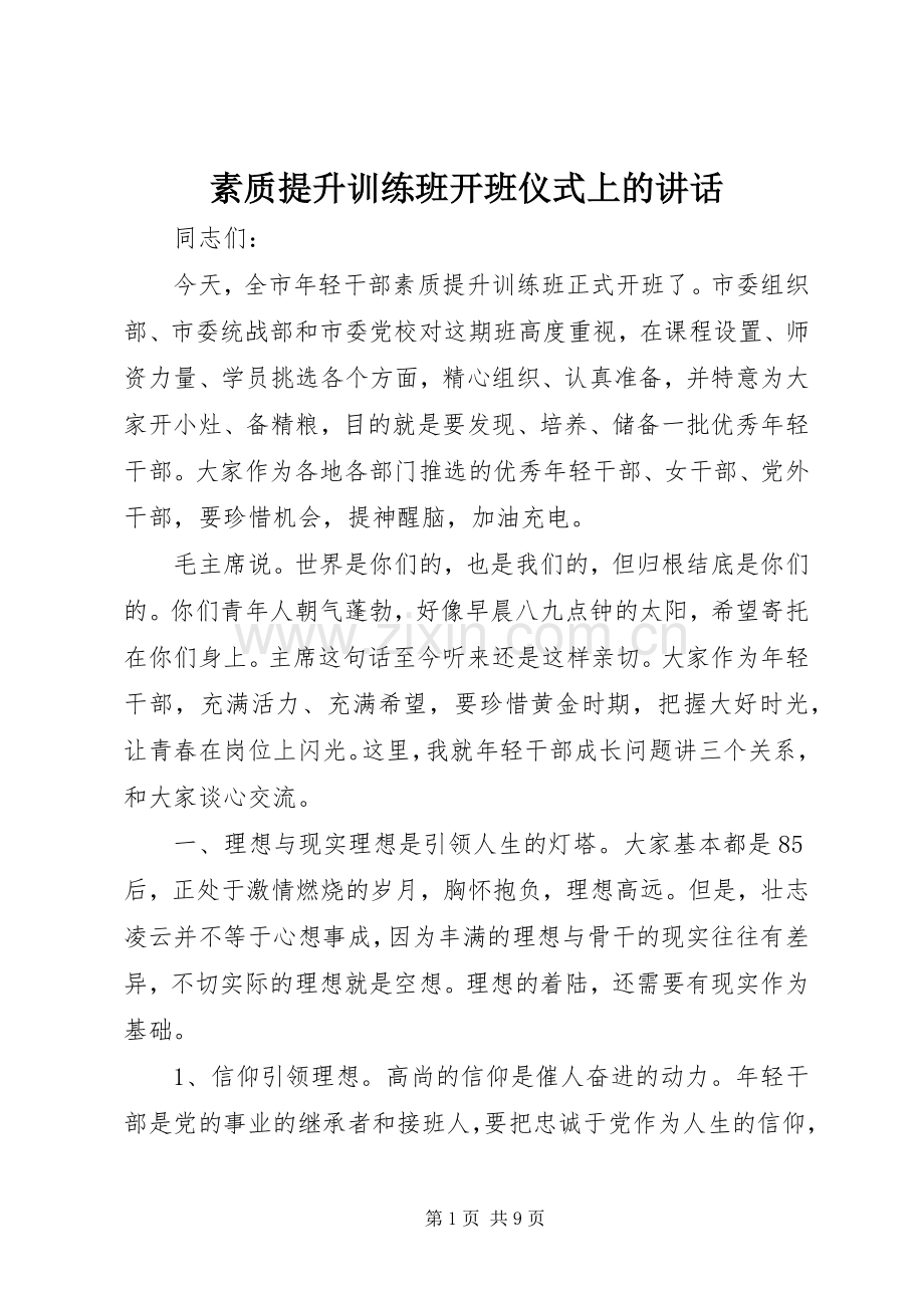 素质提升训练班开班仪式上的讲话发言.docx_第1页