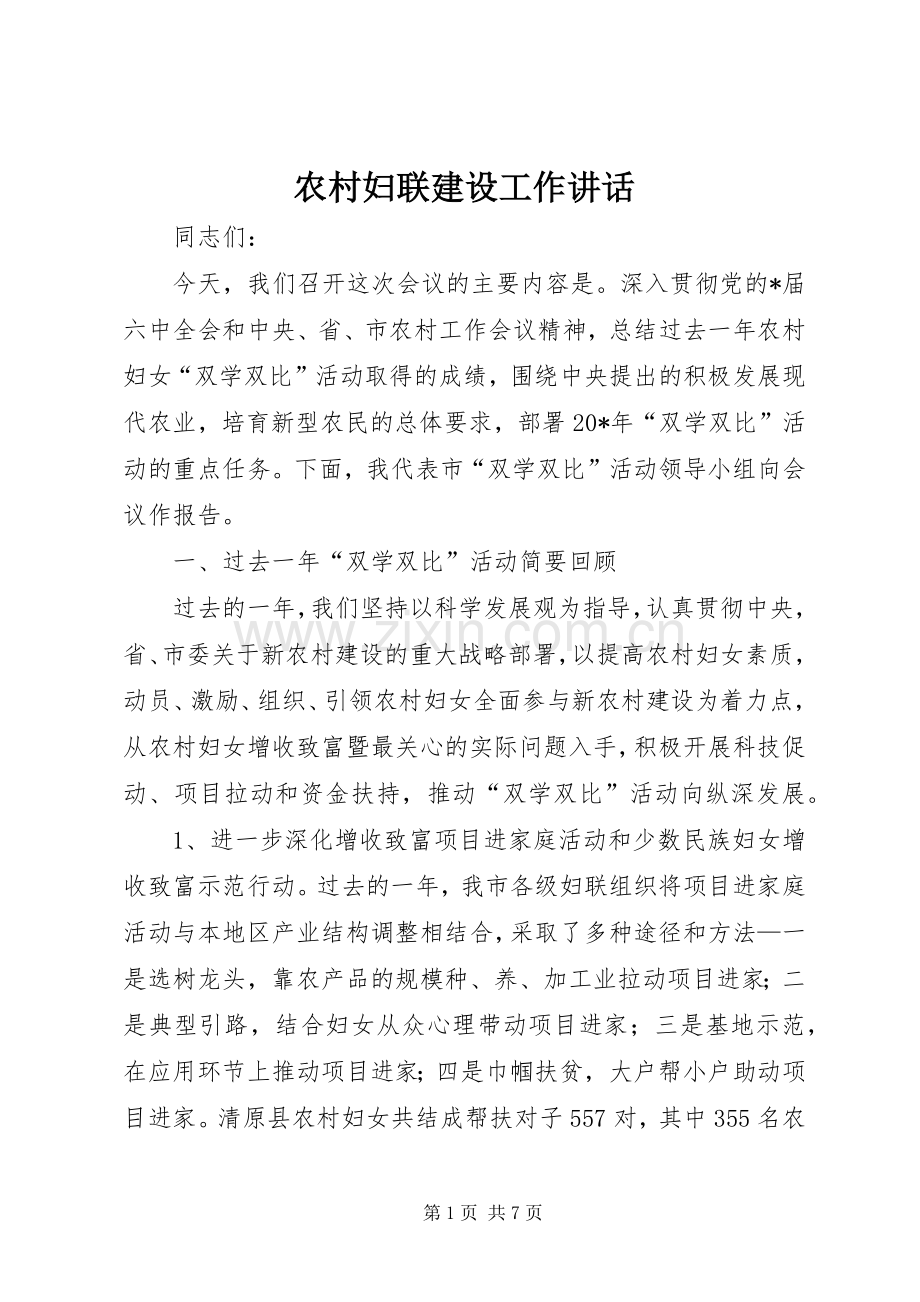农村妇联建设工作讲话发言.docx_第1页