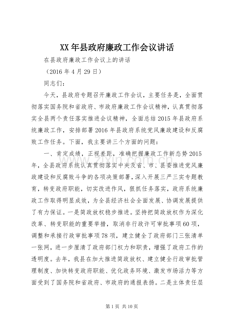 XX年县政府廉政工作会议讲话发言.docx_第1页