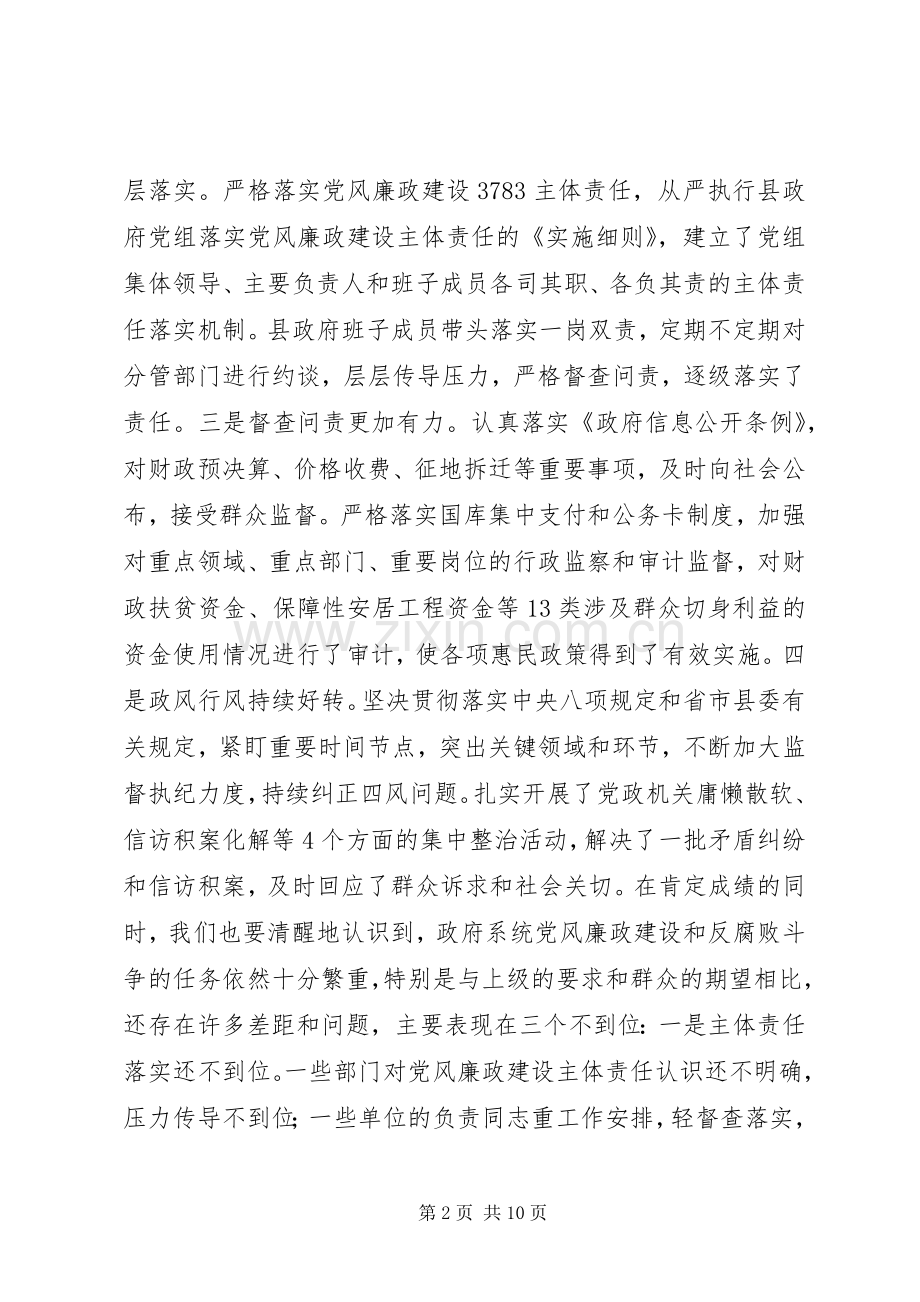 XX年县政府廉政工作会议讲话发言.docx_第2页