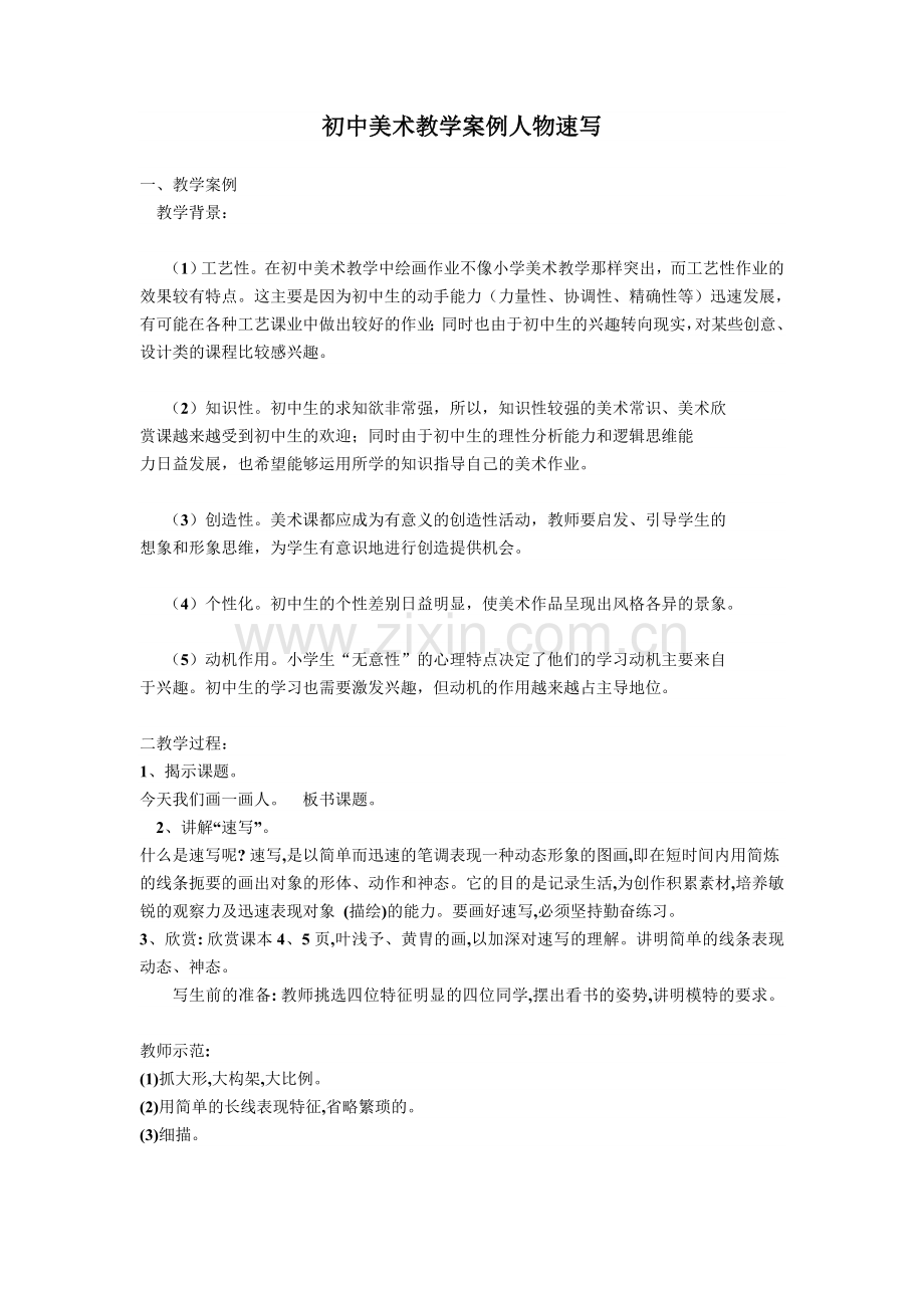 初中美术教学案例人物速写.doc_第1页