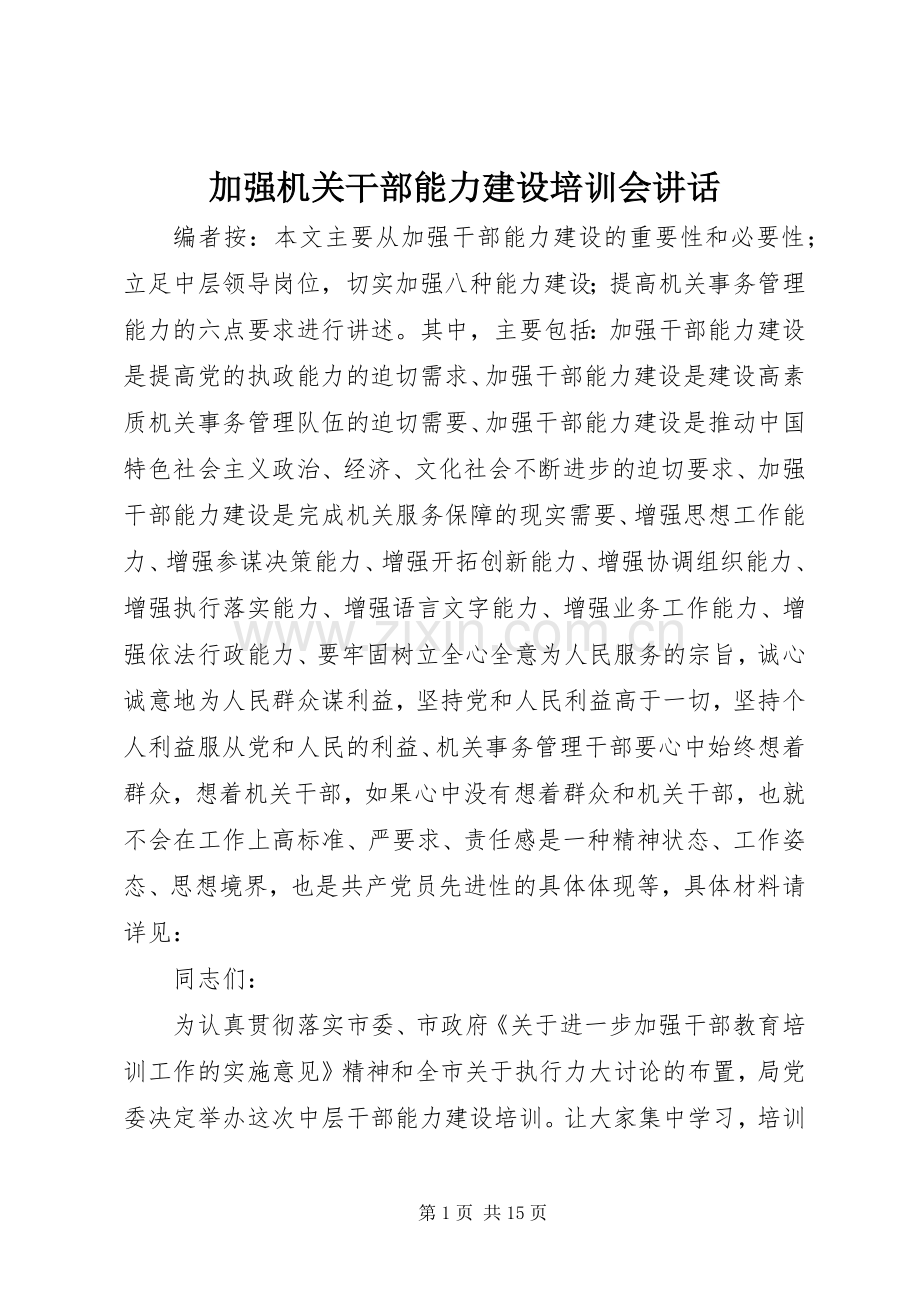 加强机关干部能力建设培训会讲话发言.docx_第1页