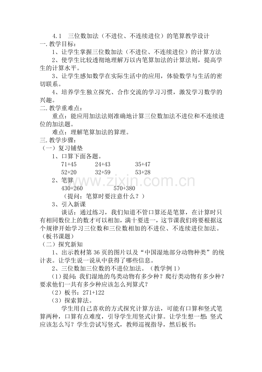 小学数学人教2011课标版三年级万以内加法(二)第一课时教学设计.doc_第1页