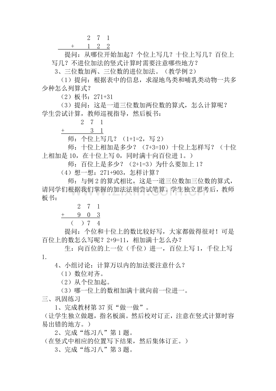 小学数学人教2011课标版三年级万以内加法(二)第一课时教学设计.doc_第2页