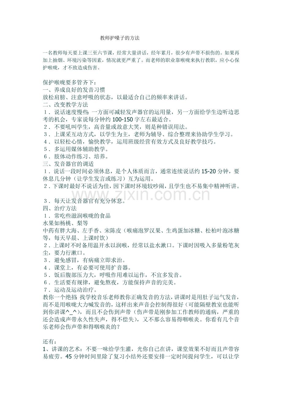 教师护嗓子的方法.doc_第1页