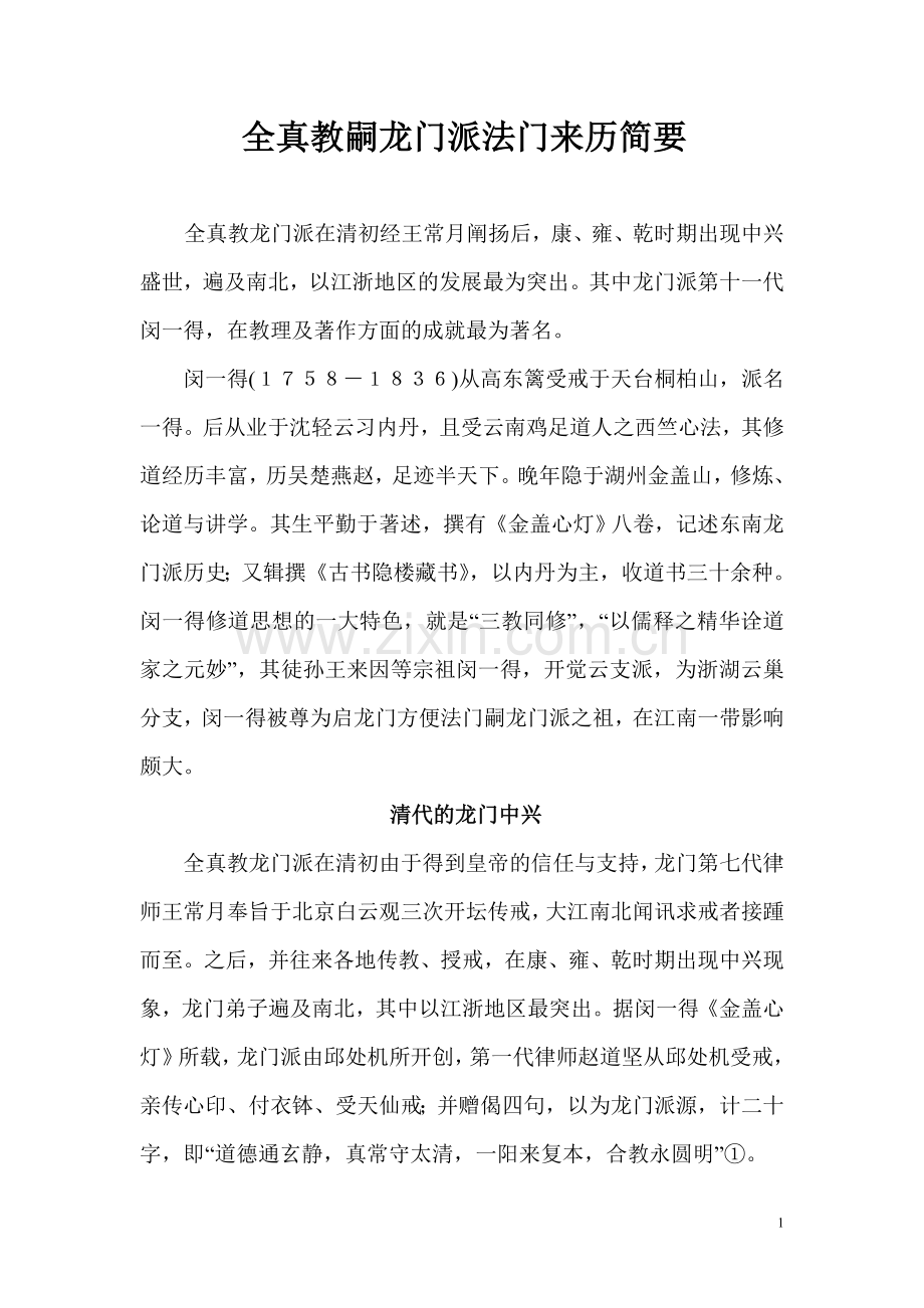 全真教嗣龙门派法门来历简要.doc_第1页