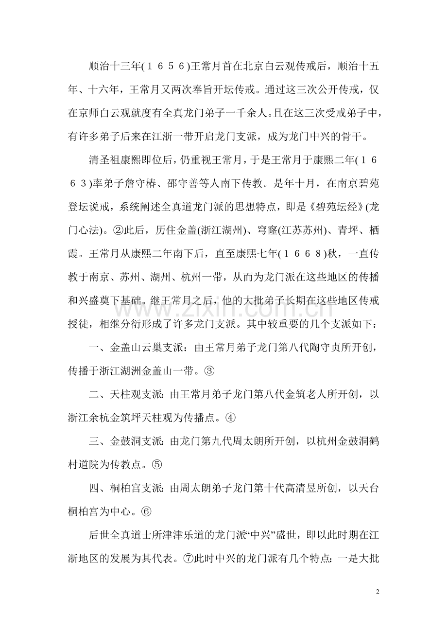 全真教嗣龙门派法门来历简要.doc_第2页