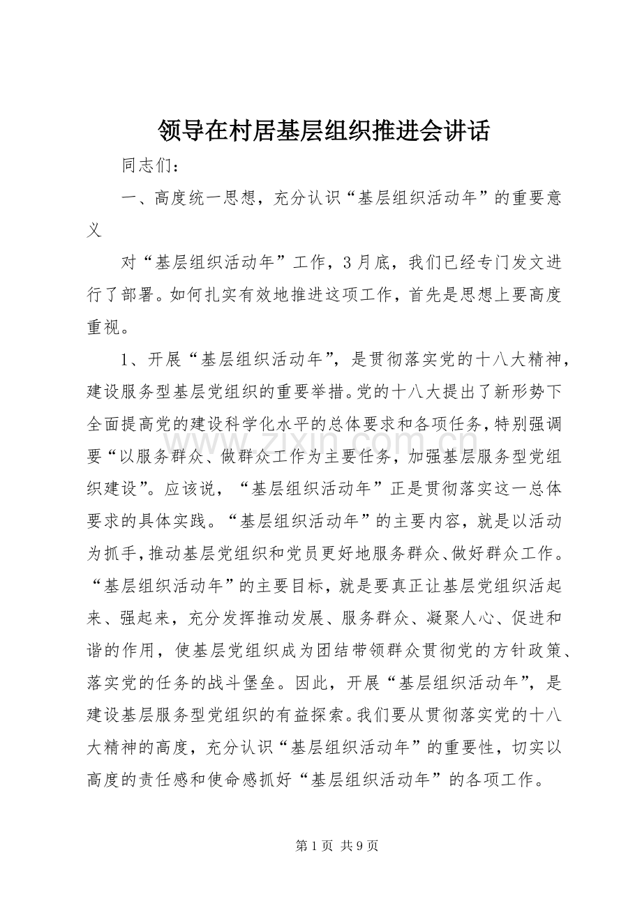领导在村居基层组织推进会讲话发言.docx_第1页