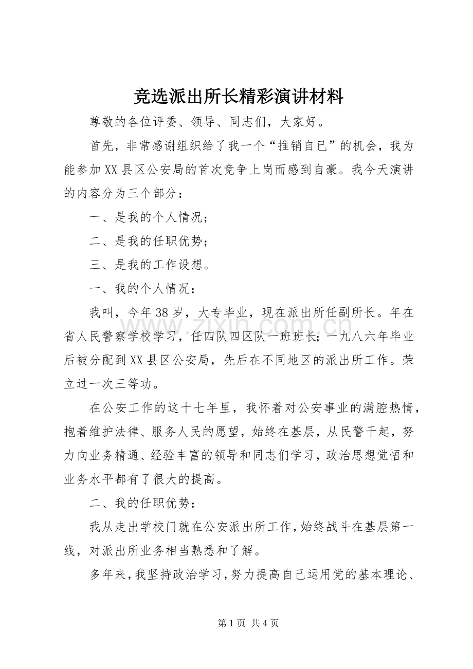 竞选派出所长精彩演讲稿材料.docx_第1页