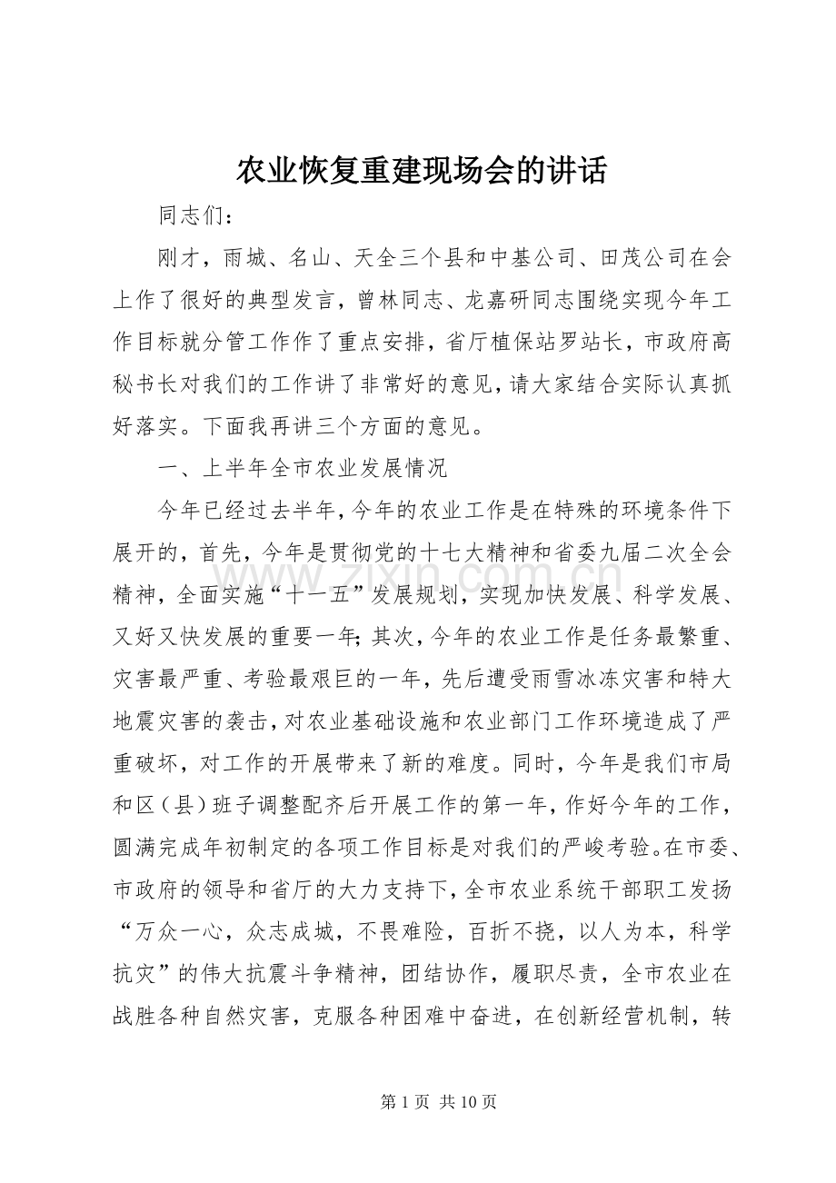 农业恢复重建现场会的讲话发言.docx_第1页
