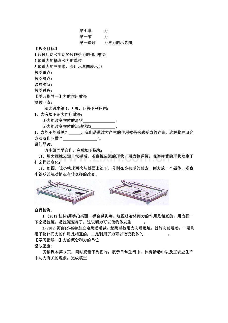 第一课时力与力的示意图.doc_第1页