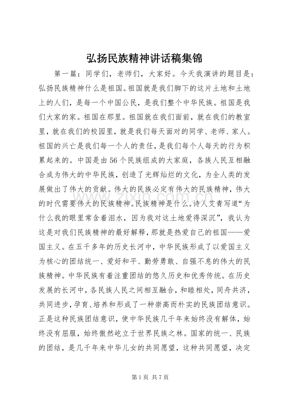 弘扬民族精神的讲话发言稿集锦.docx_第1页