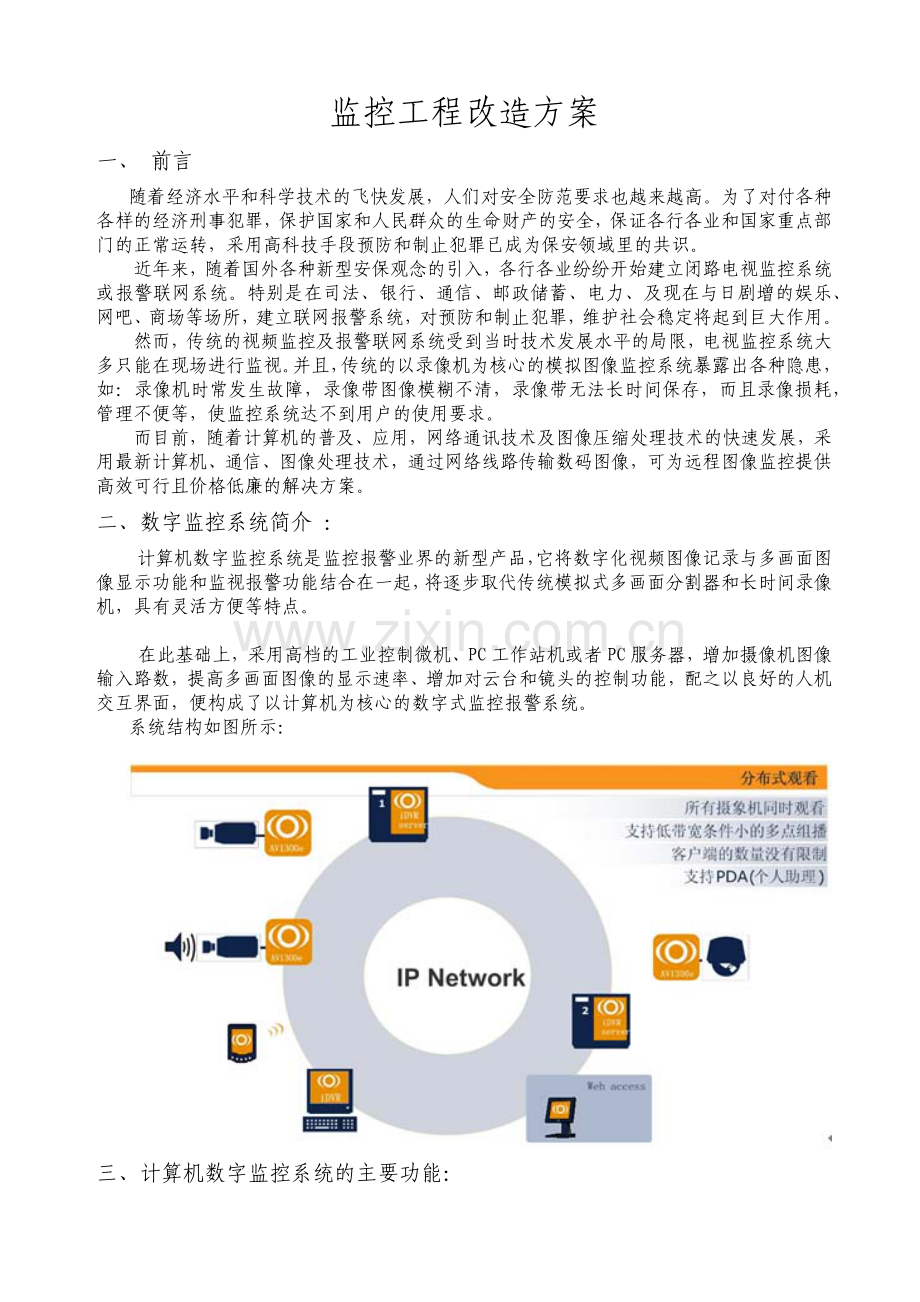 安防监控整改方案.doc_第1页