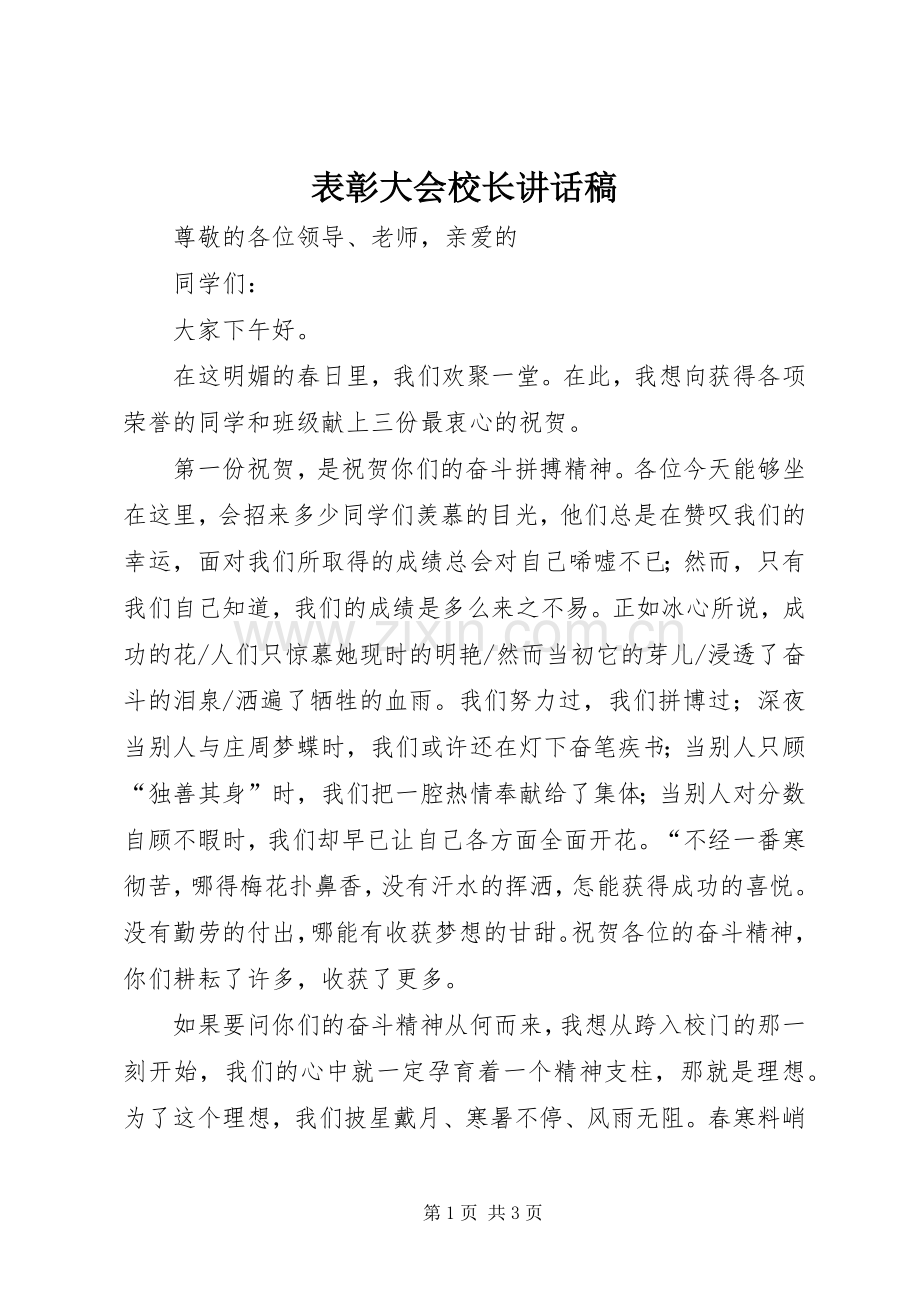 表彰大会校长讲话发言稿.docx_第1页