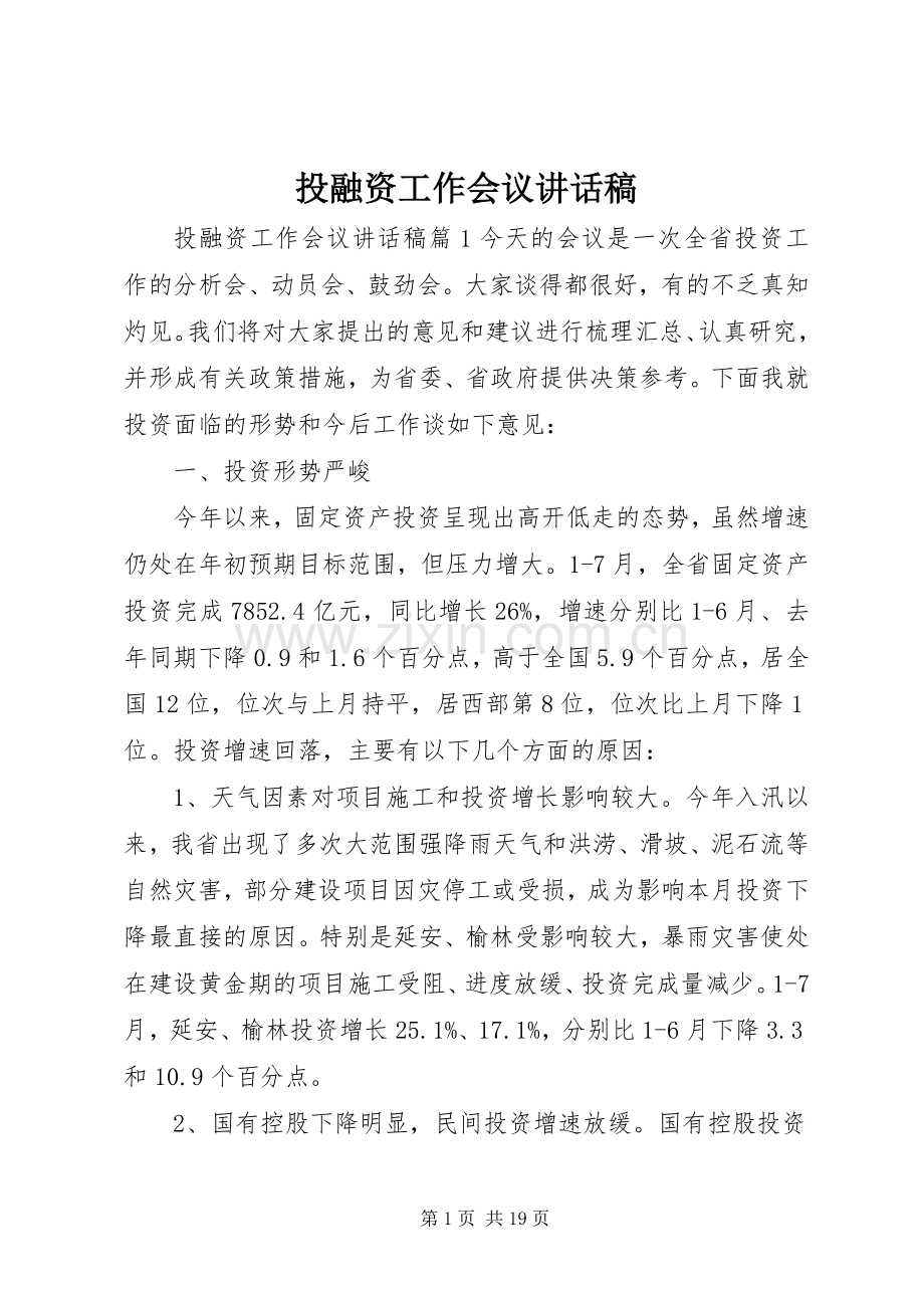 投融资工作会议讲话发言稿.docx_第1页