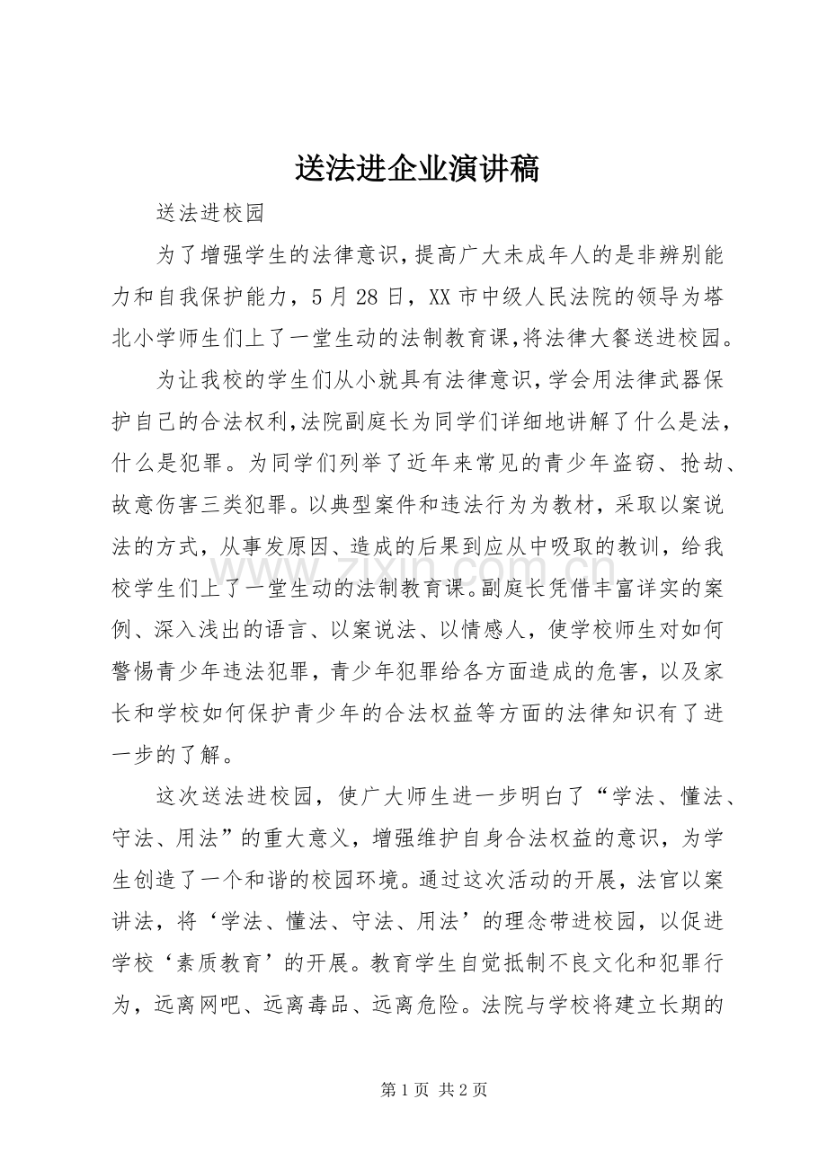 送法进企业演讲.docx_第1页