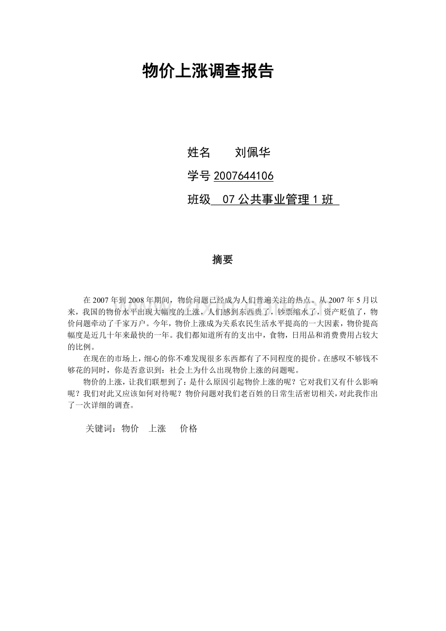 物价上涨情况调查实践报告.doc_第1页