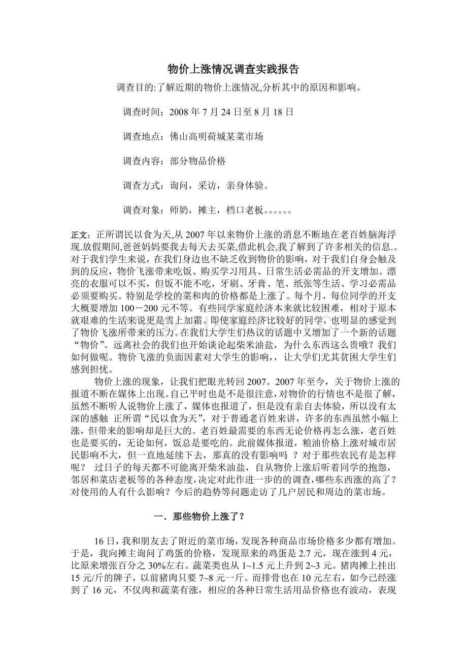 物价上涨情况调查实践报告.doc_第2页