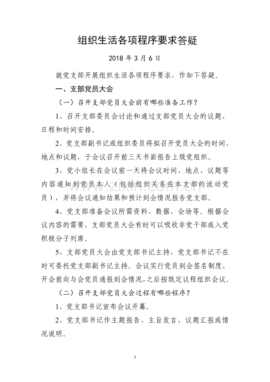 党支部组织生活程序答疑.doc_第1页