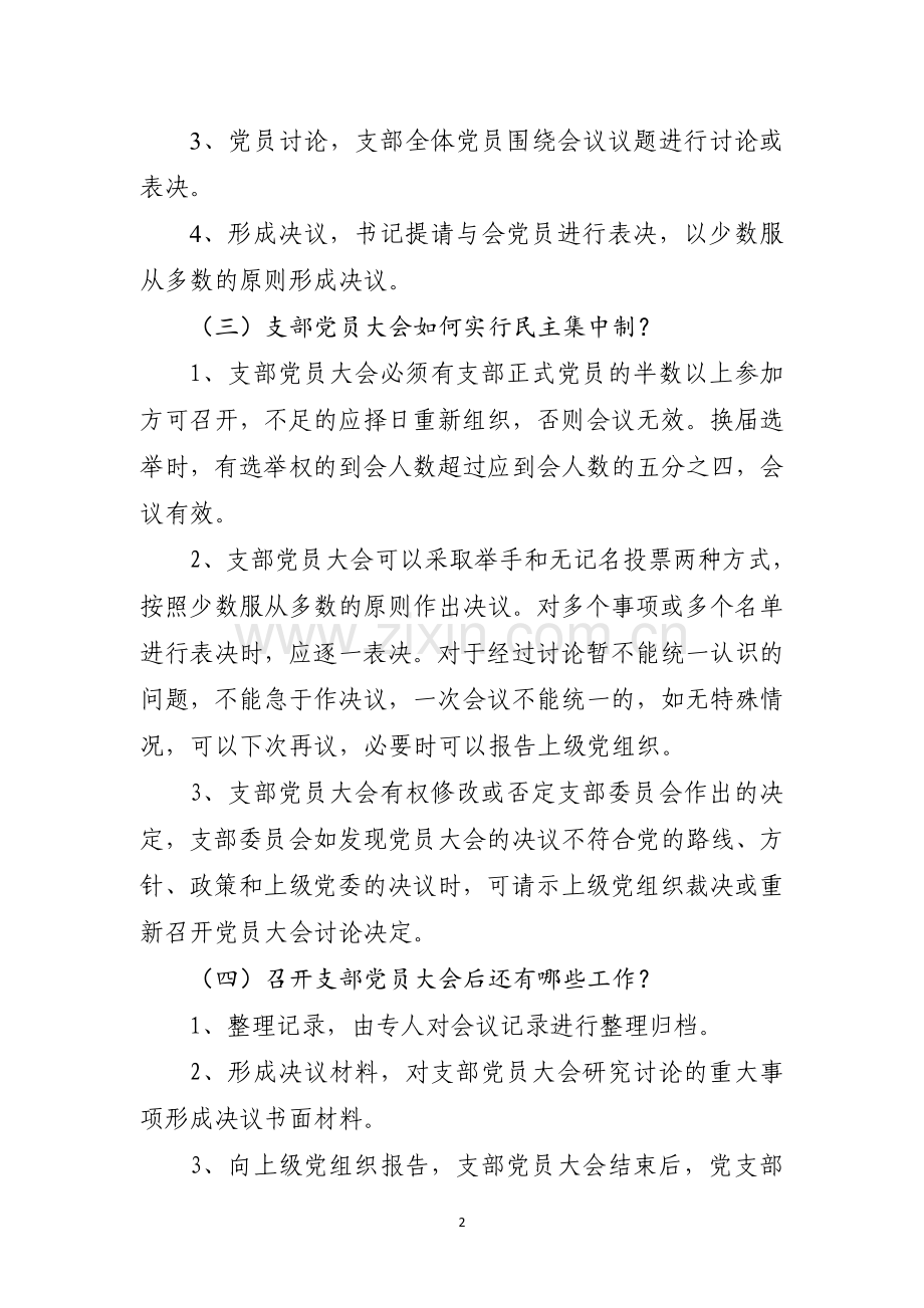 党支部组织生活程序答疑.doc_第2页