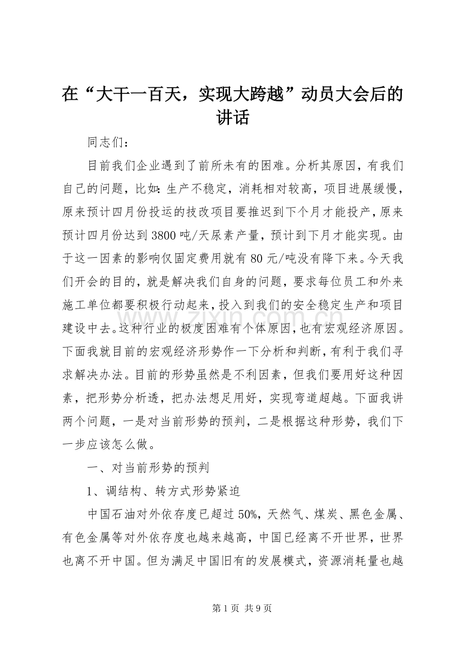 在“大干一百天实现大跨越”动员大会后的讲话发言.docx_第1页