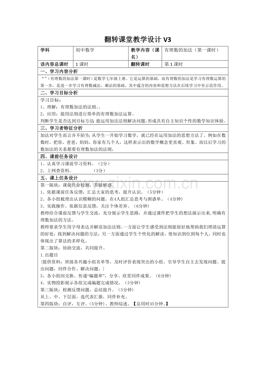 翟玉兰的翻转课堂教学设计最终作业【满分】.doc_第1页