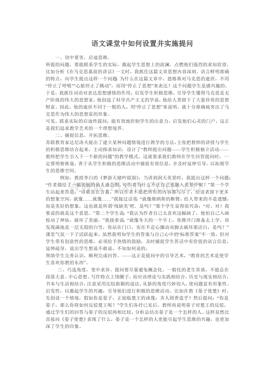 语文课堂中如何设置并实施提问.doc_第1页