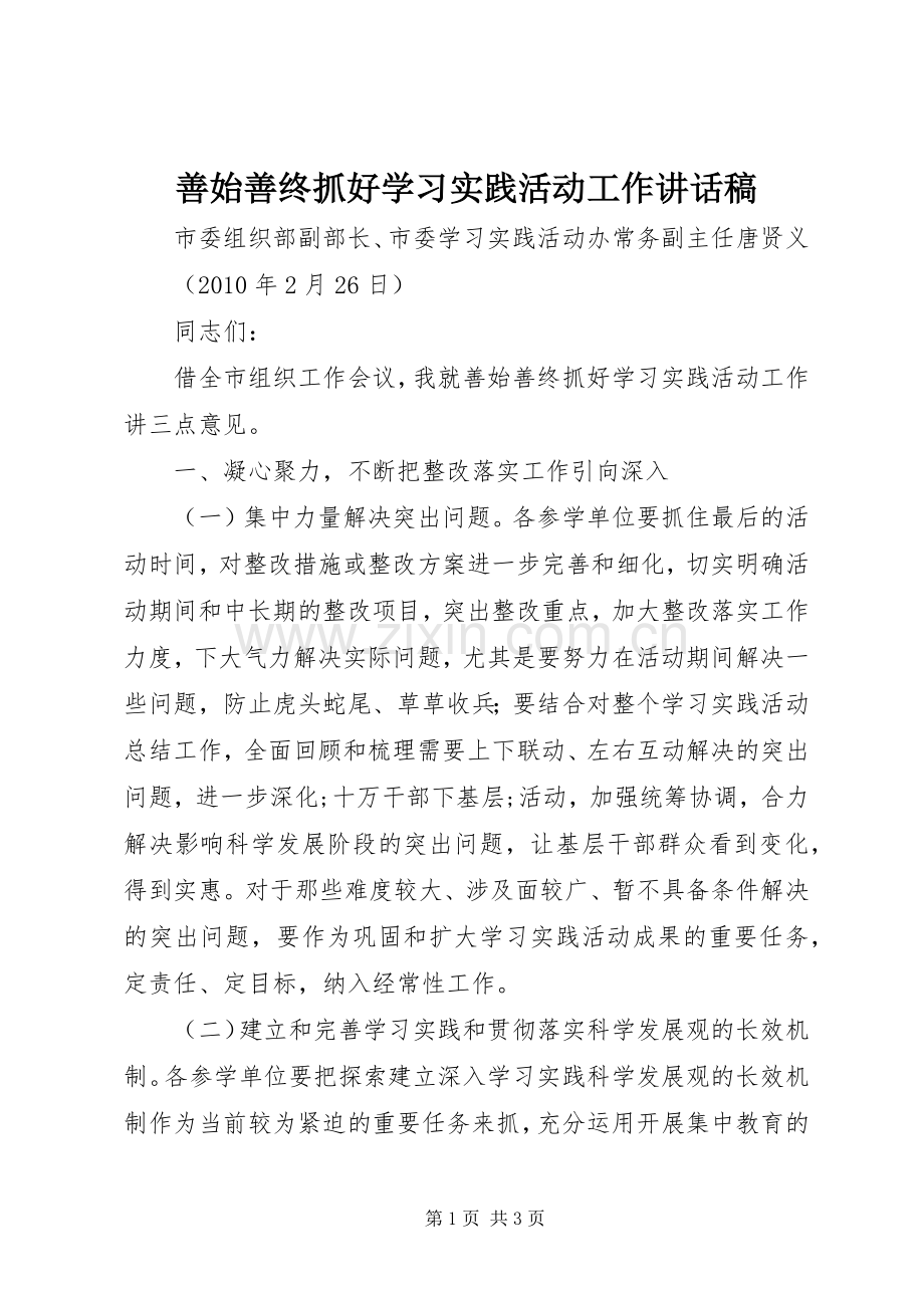 善始善终抓好学习实践活动工作讲话发言稿.docx_第1页