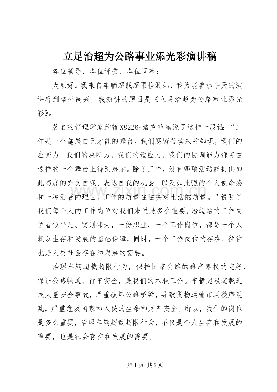 立足治超为公路事业添光彩演讲稿范文.docx_第1页