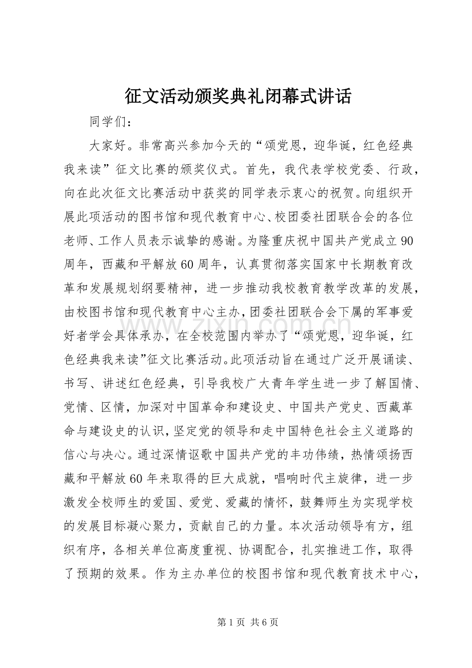 征文活动颁奖典礼闭幕式讲话发言.docx_第1页