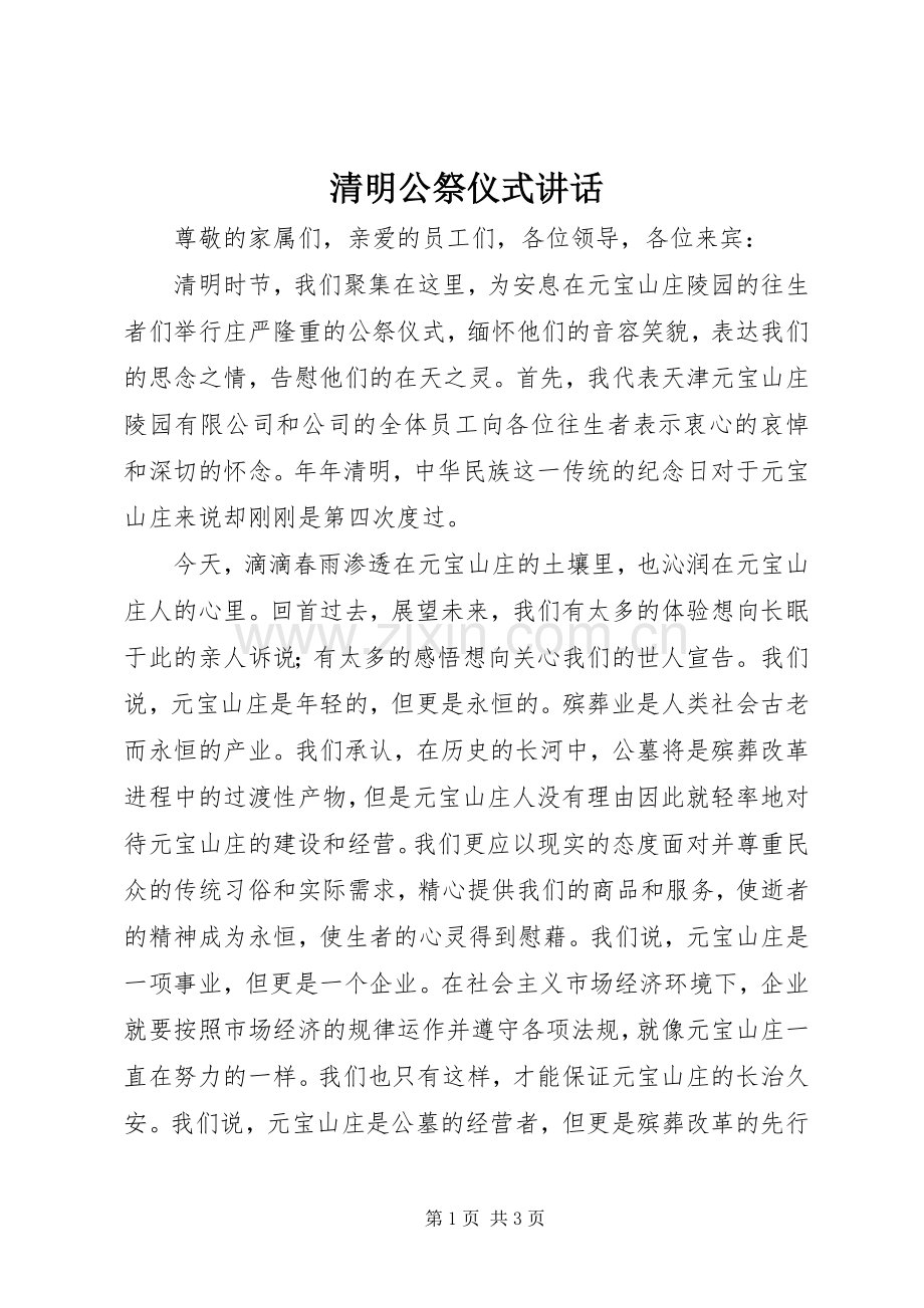 清明公祭仪式讲话发言.docx_第1页