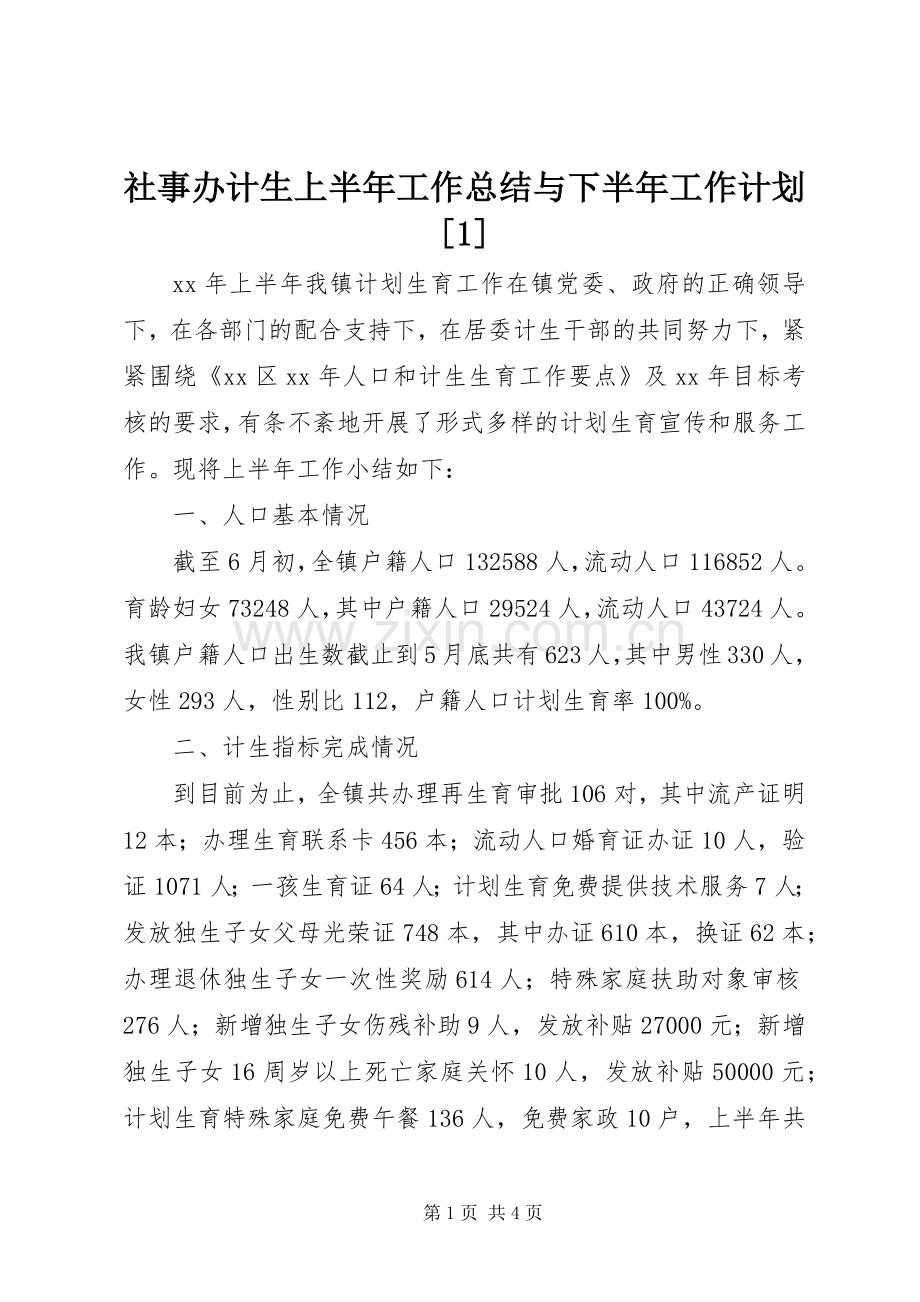 社事办计生上半年工作总结与下半年工作计划[1].docx_第1页