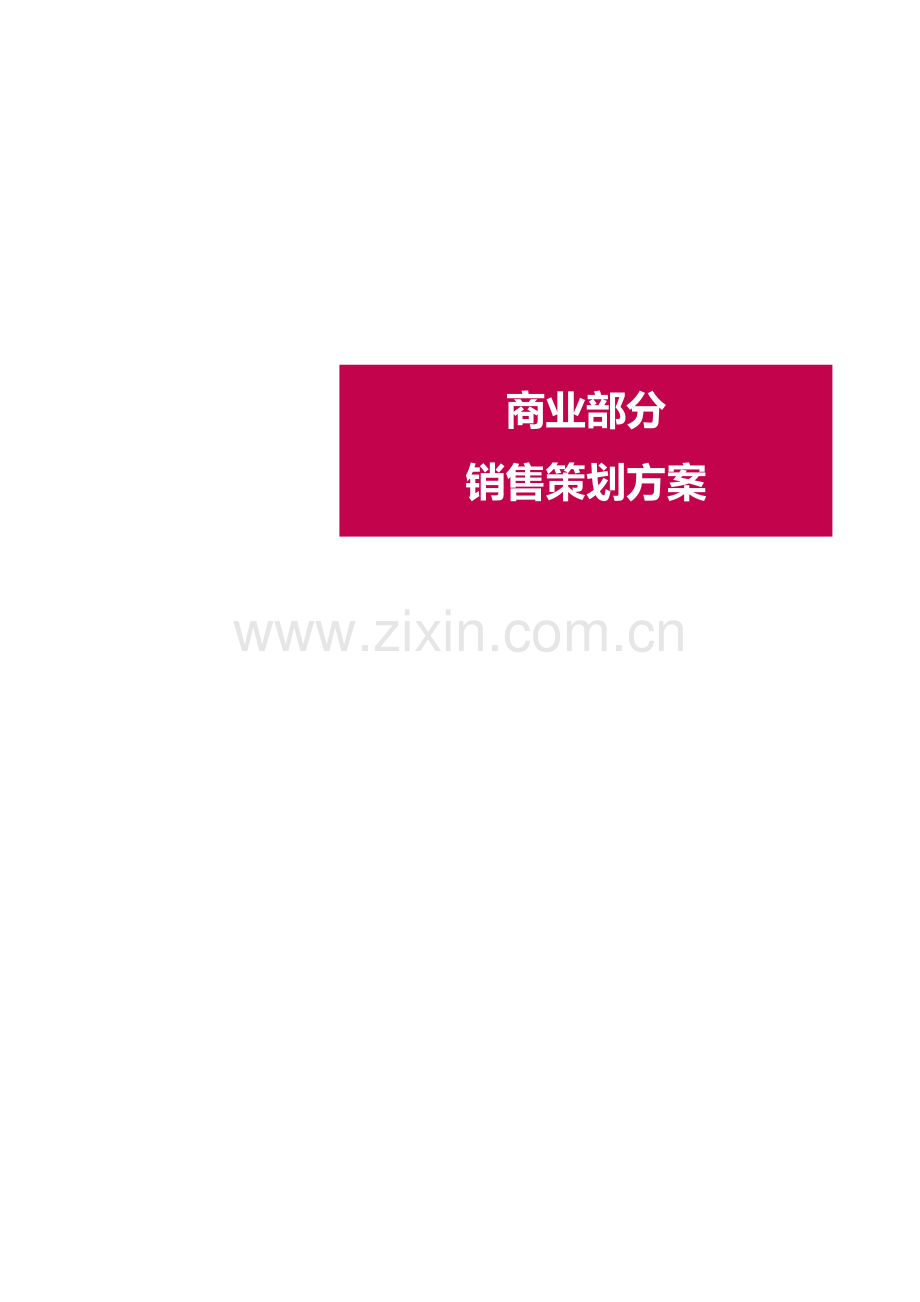 商业地产销售方案.doc_第1页