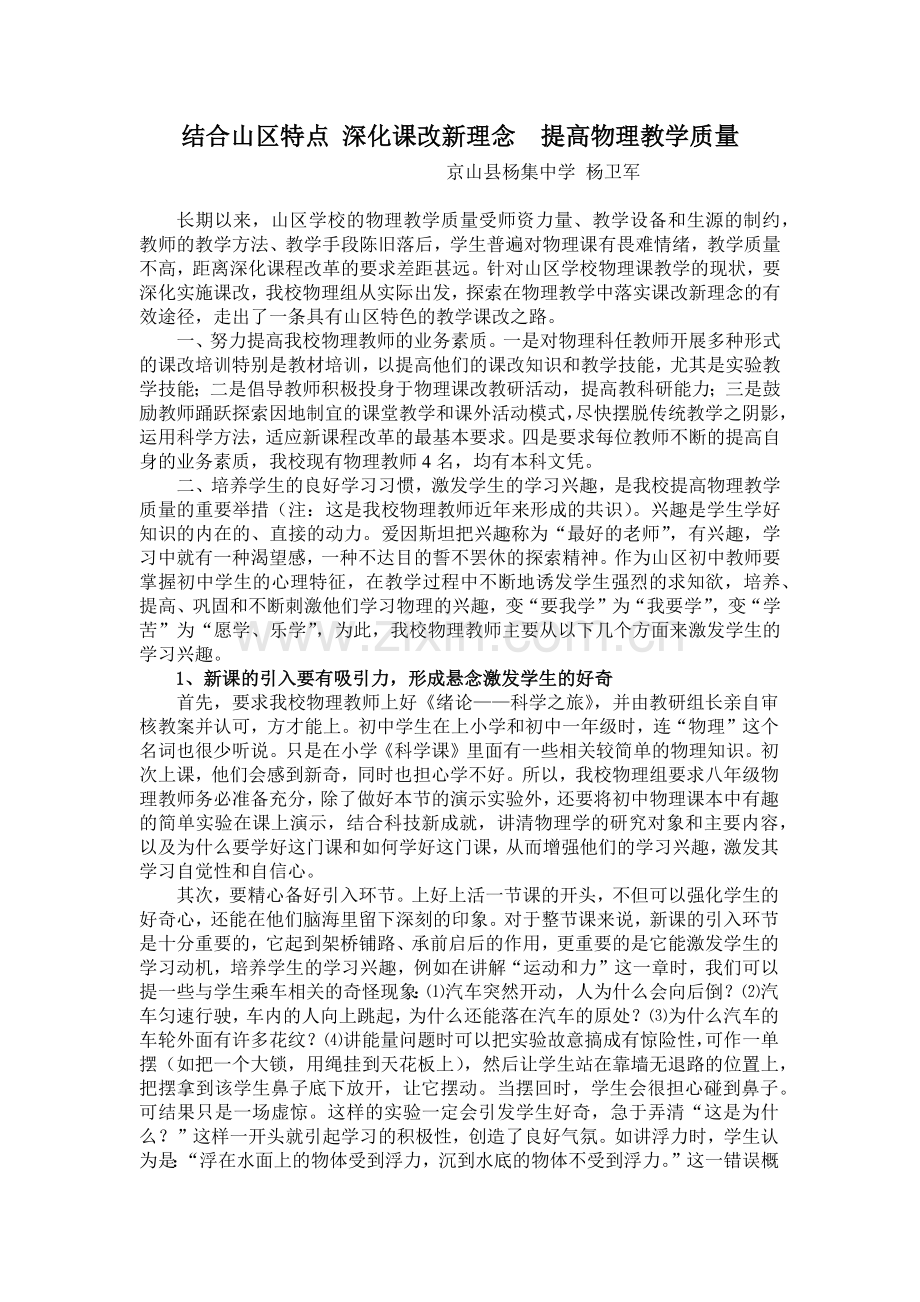 结合山区特点深化课改新理念提高物理教学质量.docx_第1页