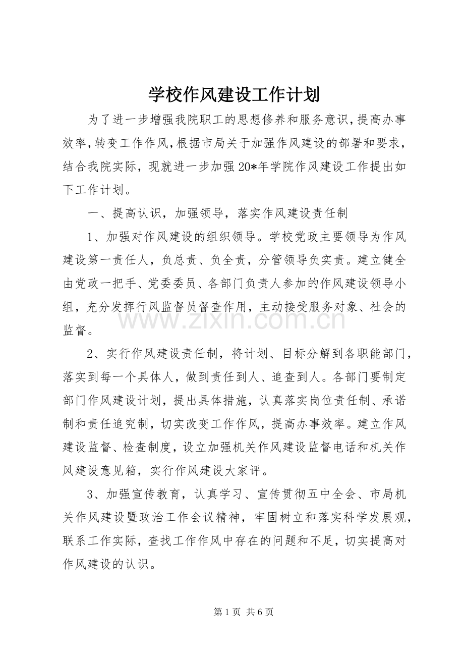 学校作风建设工作计划.docx_第1页