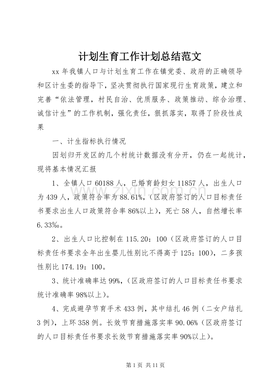 计划生育工作计划总结范文.docx_第1页
