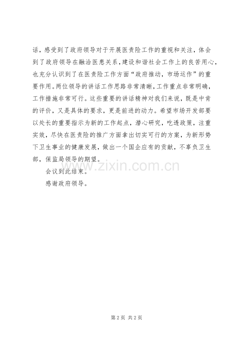 在卫生部保监局医责险调研座谈会上的主持讲话发言.docx_第2页