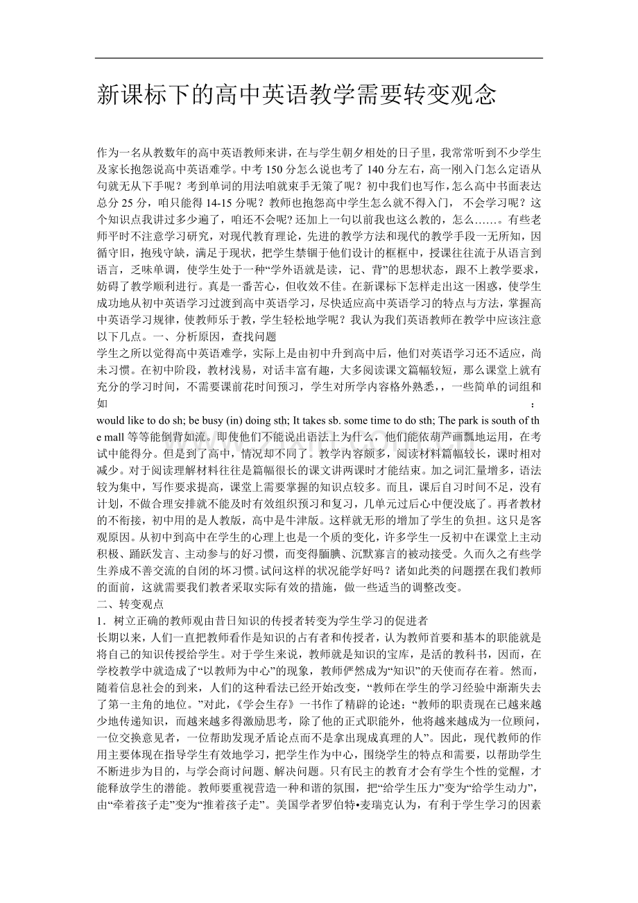 新课标下的高中英语教学需要转变观念.doc_第1页